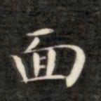 成亲王面书法图片
