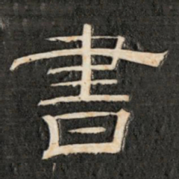 成亲王书书法图片
