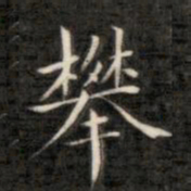 成亲王攀书法图片