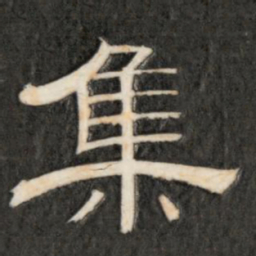成亲王集书法图片