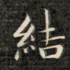 成亲王结书法图片