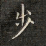 成亲王步书法图片