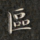 成亲王区书法图片