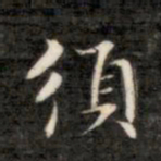 成亲王须书法图片