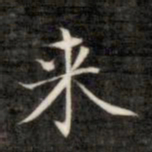成亲王来书法图片