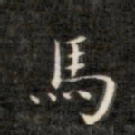成亲王马书法图片