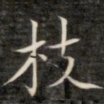 成亲王枝书法图片