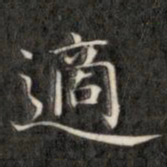 成亲王适书法图片