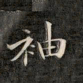 成亲王袖书法图片
