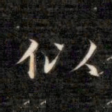 成亲王似书法图片