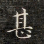 成亲王甚书法图片