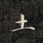 成亲王土书法图片