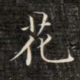 成亲王花书法图片