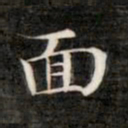 成亲王面书法图片