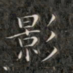 成亲王影书法图片