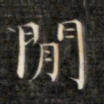 成亲王闲书法图片