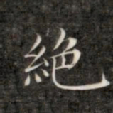 成亲王绝书法图片