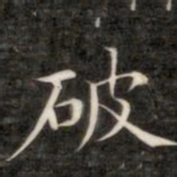 成亲王破书法图片