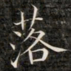 成亲王落书法图片