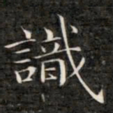 成亲王识书法图片