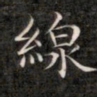 成亲王线书法图片