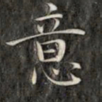成亲王意书法图片