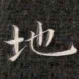 成亲王地书法图片
