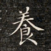 成亲王养书法图片
