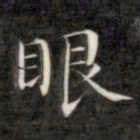 成亲王眼书法图片
