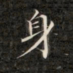 成亲王身书法图片