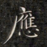 成亲王应书法图片