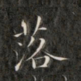 成亲王落书法图片