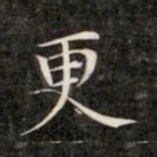 成亲王更书法图片