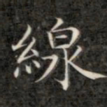 成亲王线书法图片