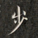 成亲王步书法图片