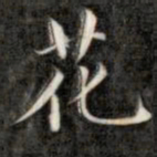 成亲王花书法图片