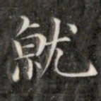 成亲王就书法图片