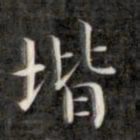 成亲王阶书法图片