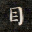 成亲王目书法图片