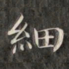 成亲王细书法图片