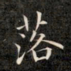 成亲王落书法图片