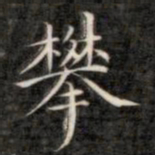 成亲王攀书法图片