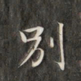 成亲王别书法图片