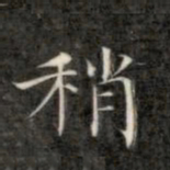 成亲王稍书法图片