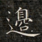 成亲王边书法图片