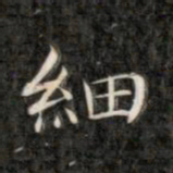 成亲王细书法图片