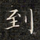 成亲王到书法图片