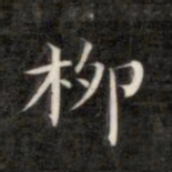 成亲王柳书法图片