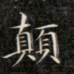 成亲王颠书法图片