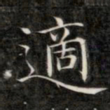 成亲王适书法图片